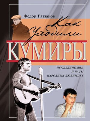 cover image of Последние дни и часы народных любимцев